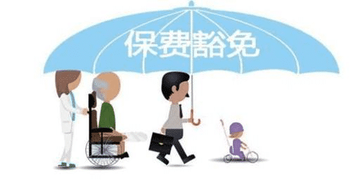 投保人豁免有必要加嗎