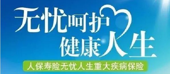 無憂人生保險怎么樣？