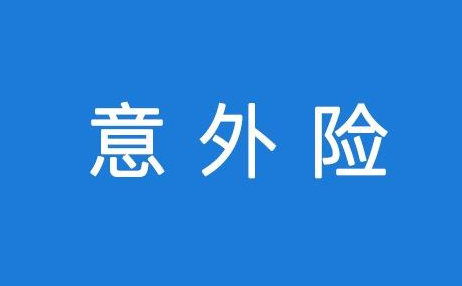 意外險(xiǎn)評(píng)測(cè)：如何選擇一款好的意外險(xiǎn)