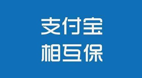 支付寶相互保怎么樣？值不值得購(gòu)買(mǎi)