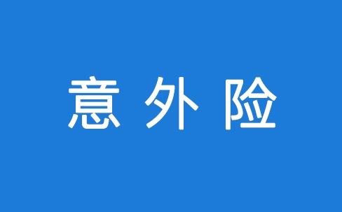 意外險能保所有意外嗎？看看不吃虧