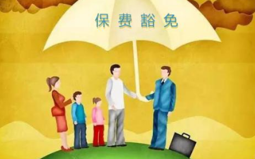 什么是保費(fèi)豁免 重疾險(xiǎn)中保費(fèi)豁免有必要附加嗎？