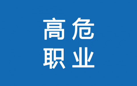 保險高危職業(yè)有哪些 1-6類職業(yè)如何劃分？