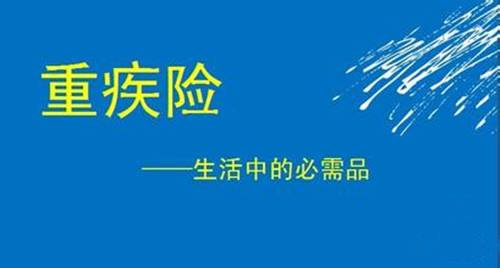 重疾險要不要體檢 重疾保額買多少合適？