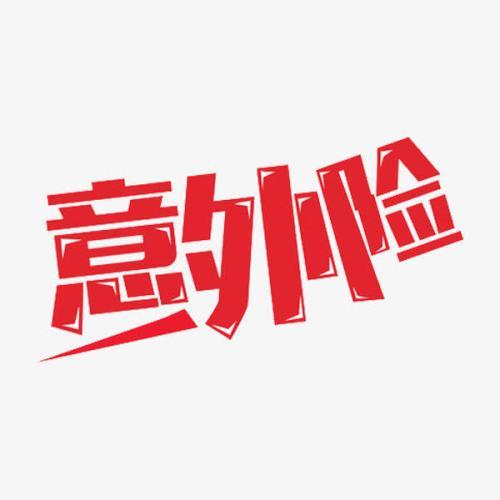 意外險(xiǎn)怎么買？意外險(xiǎn)買多少保額合適？