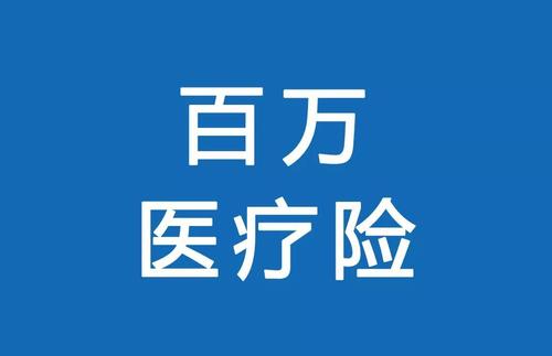 百萬醫(yī)療險為何賣的那么便宜？那么便宜有沒有坑？